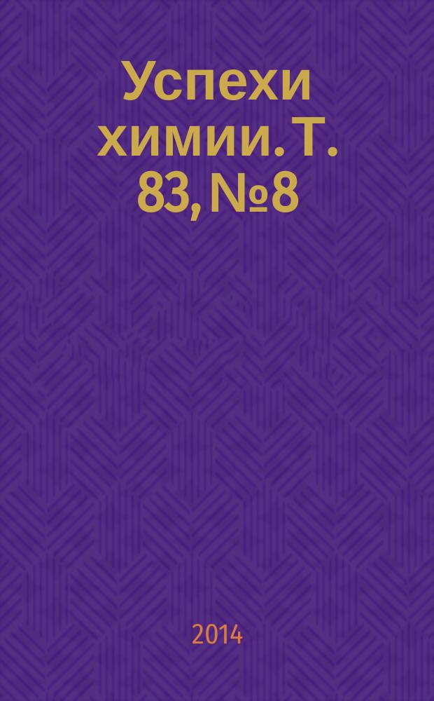 Успехи химии. Т. 83, № 8