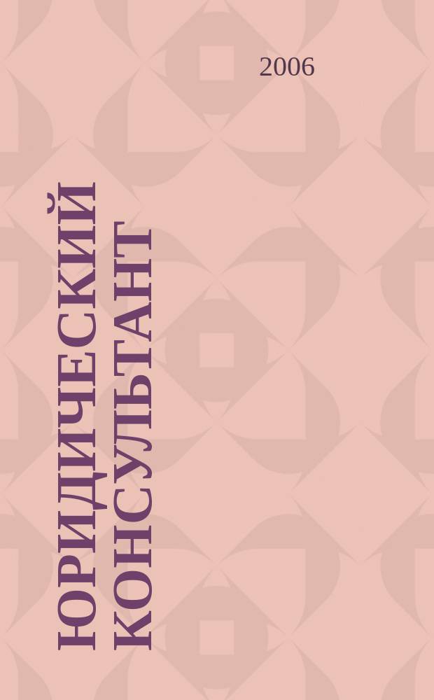 Юридический консультант : Ежемес. информ.-аналит. журн. 2006, № 9 (153)