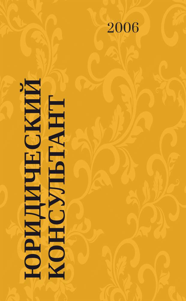 Юридический консультант : Ежемес. информ.-аналит. журн. 2006, № 12 (156)