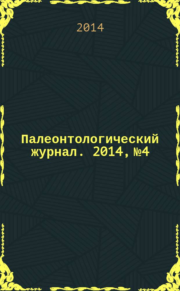 Палеонтологический журнал. 2014, № 4