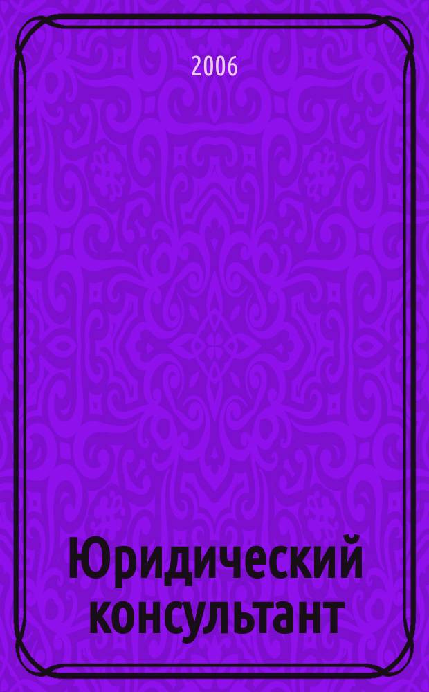Юридический консультант : Ежемес. информ.-аналит. журн. 2006, № 1 (145)