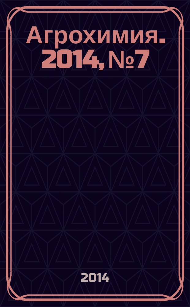 Агрохимия. 2014, № 7