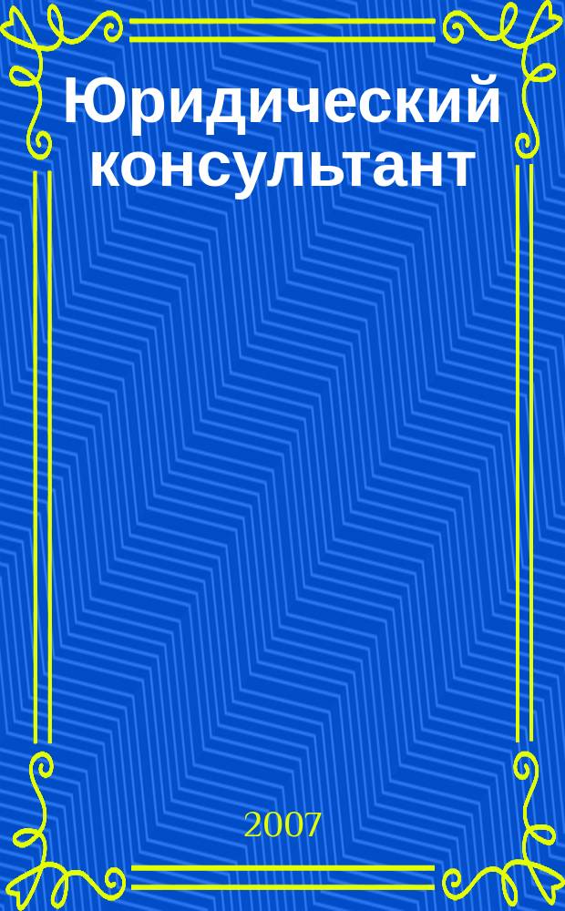 Юридический консультант : Ежемес. информ.-аналит. журн. 2007, № 2 (158)