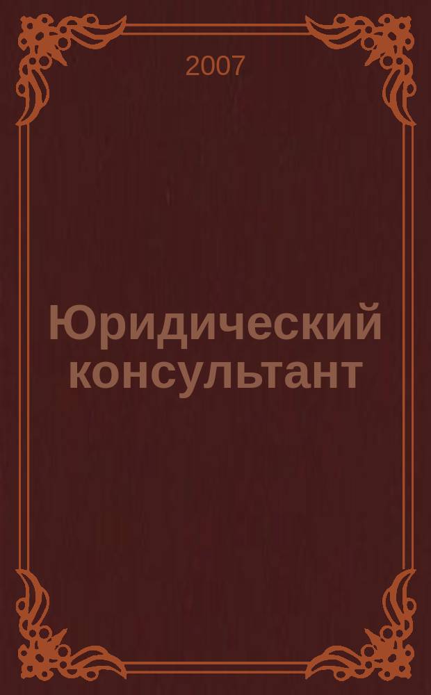 Юридический консультант : Ежемес. информ.-аналит. журн. 2007, № 5 (161)