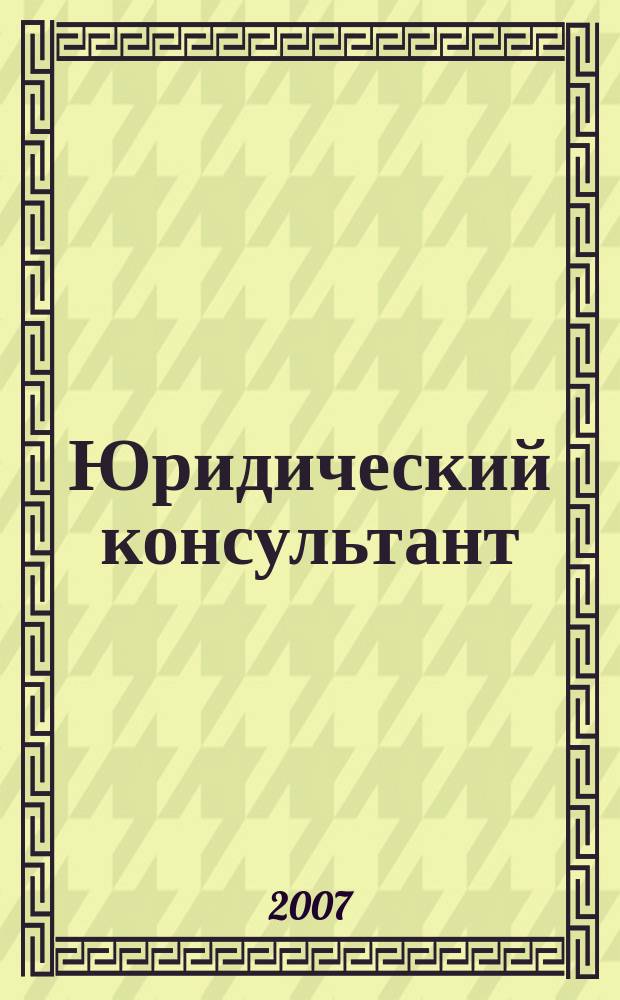 Юридический консультант : Ежемес. информ.-аналит. журн. 2007, № 7 (163)