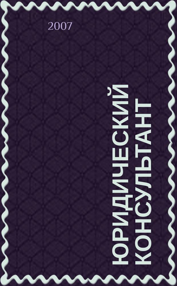 Юридический консультант : Ежемес. информ.-аналит. журн. 2007, № 8 (164)