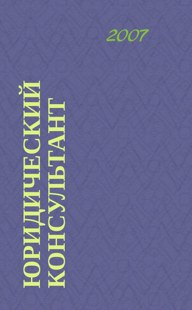 Юридический консультант : Ежемес. информ.-аналит. журн. 2007, № 11 (167)