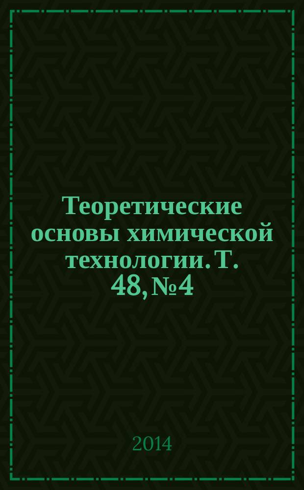 Теоретические основы химической технологии. Т. 48, № 4