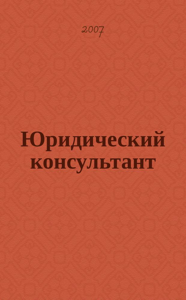 Юридический консультант : Ежемес. информ.-аналит. журн. 2007, № 1 (157)