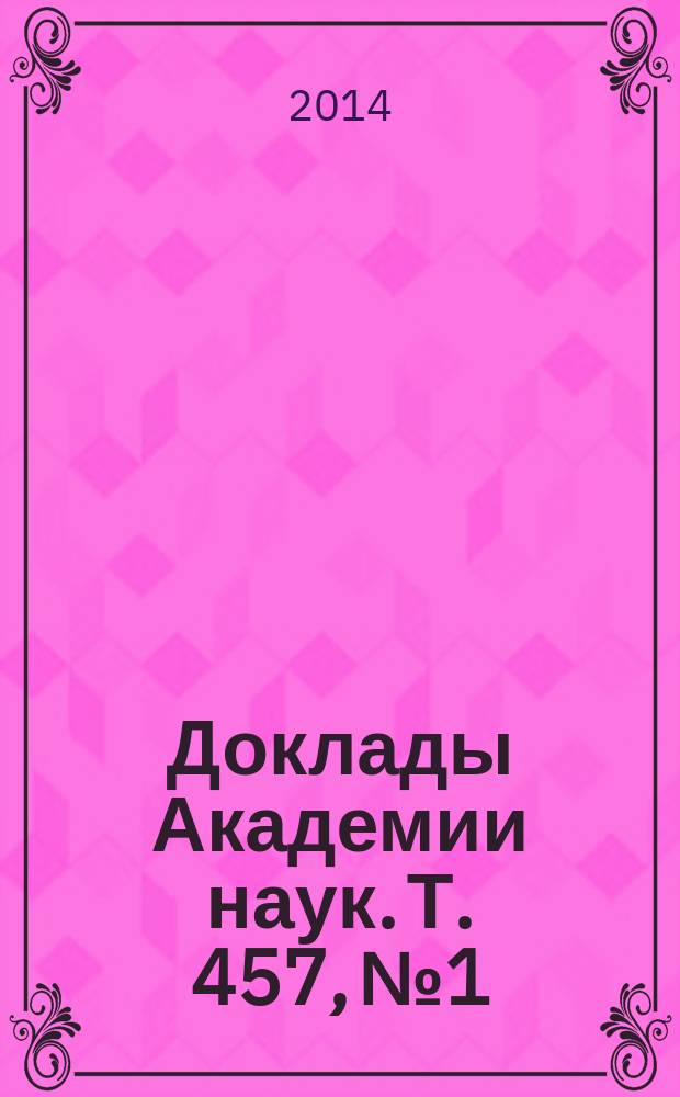 Доклады Академии наук. Т. 457, № 1
