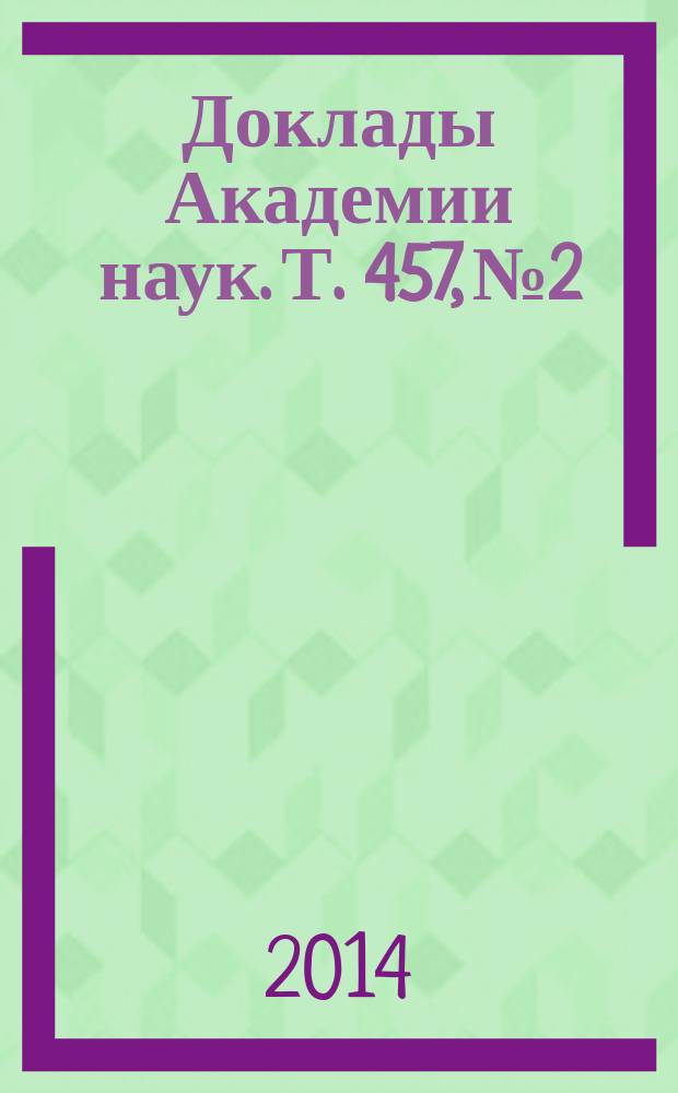 Доклады Академии наук. Т. 457, № 2