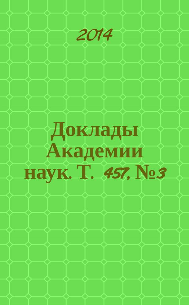 Доклады Академии наук. Т. 457, № 3