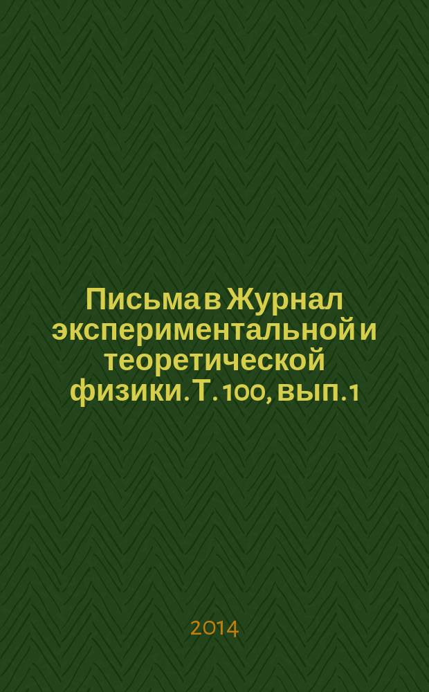Письма в Журнал экспериментальной и теоретической физики. Т. 100, вып. 1/2
