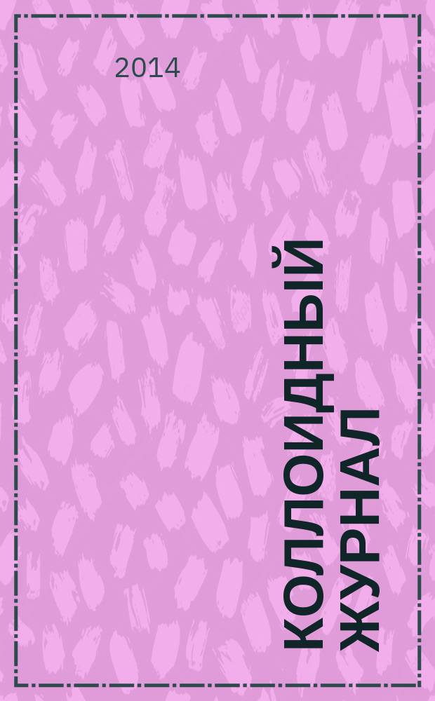 Коллоидный журнал : Журн. теорет. и прикл. коллоидной химии и физики. Т. 76, № 4
