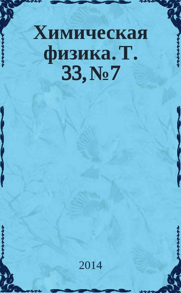 Химическая физика. Т. 33, № 7