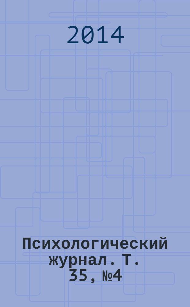 Психологический журнал. Т. 35, № 4