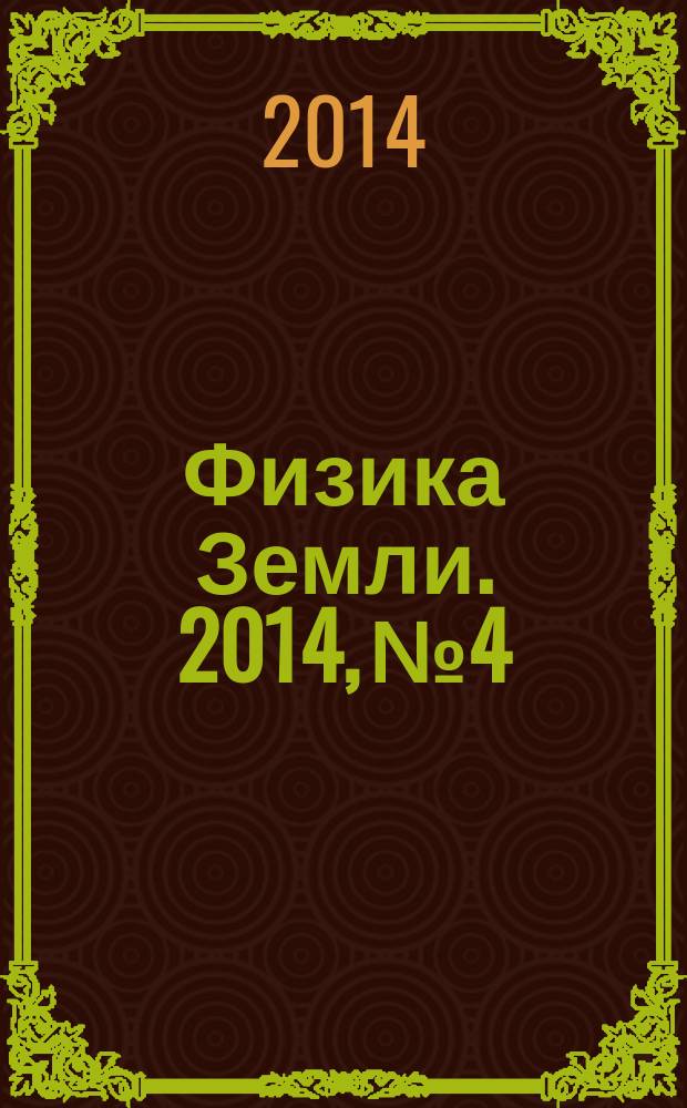 Физика Земли. 2014, № 4