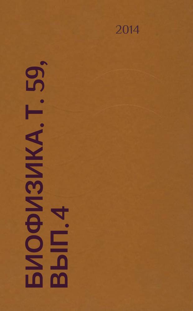Биофизика. Т. 59, вып. 4