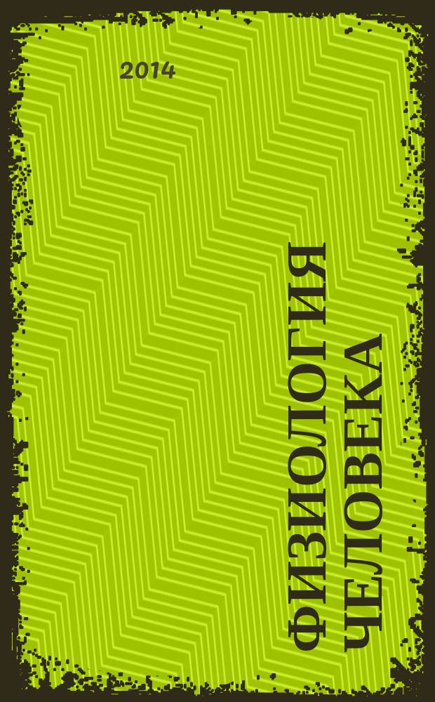 Физиология человека : Журн. Т. 40, № 4
