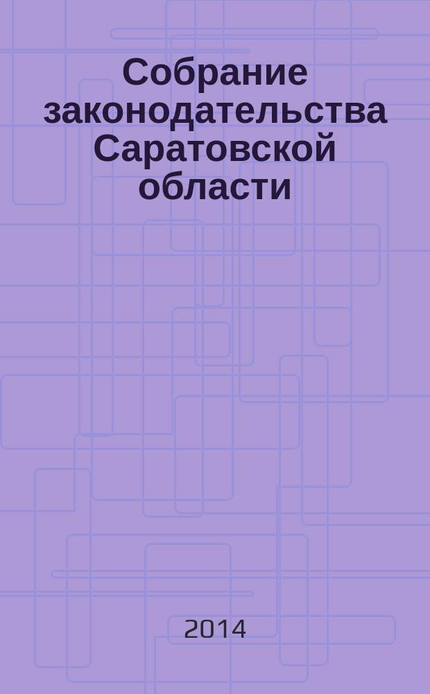 Собрание законодательства Саратовской области : Ежемес. изд. Офиц. изд. 2014, № 32