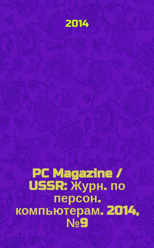 PC Magazine / USSR : Журн. по персон. компьютерам. 2014, № 9 (279)
