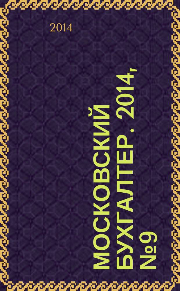Московский бухгалтер. 2014, № 9 (182)