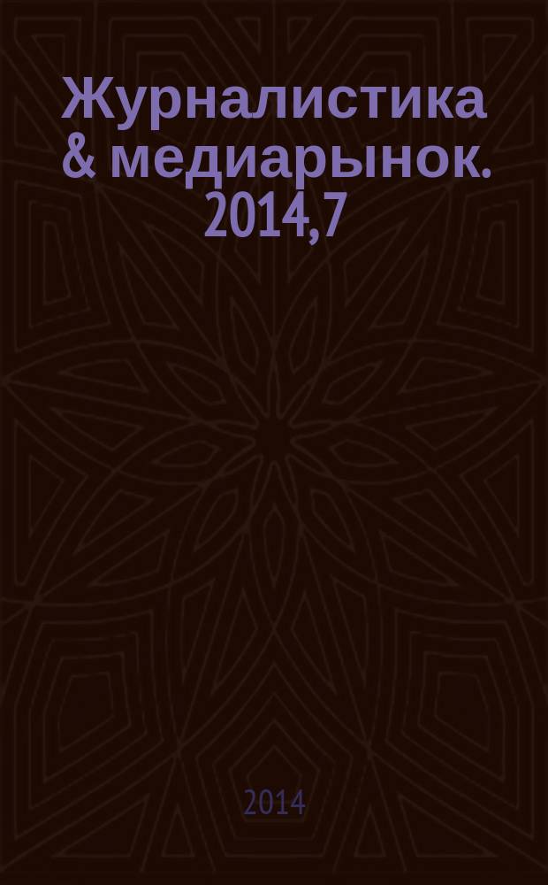 Журналистика & медиарынок. 2014, 7/8
