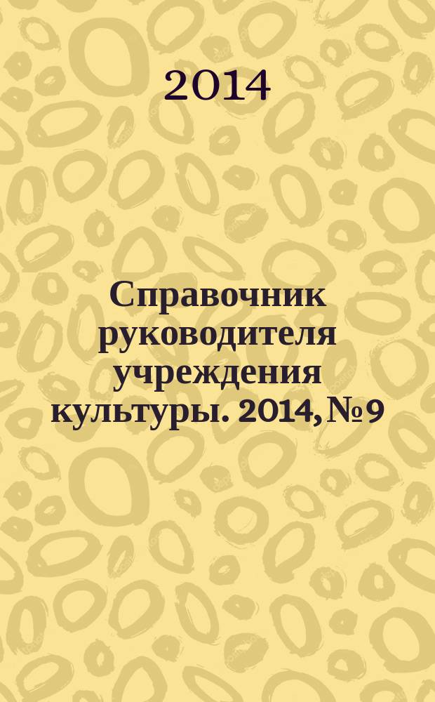 Справочник руководителя учреждения культуры. 2014, № 9
