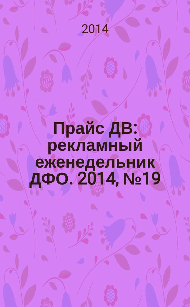 Прайс ДВ : рекламный еженедельник ДФО. 2014, № 19
