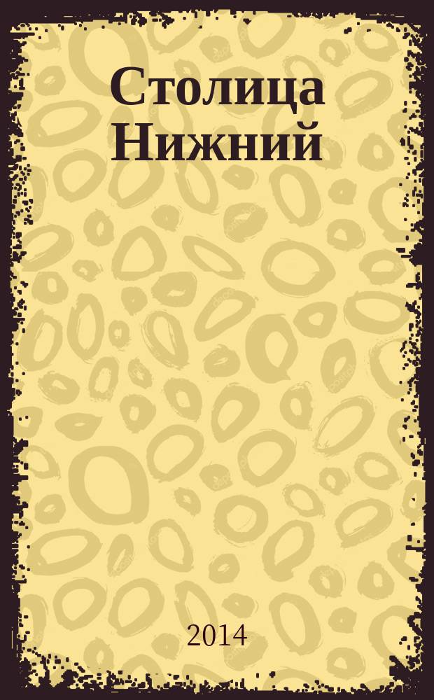 Столица Нижний : все о городе и людях, живущих в нем культурно-деловой журнал. 2014, № 9 (18)