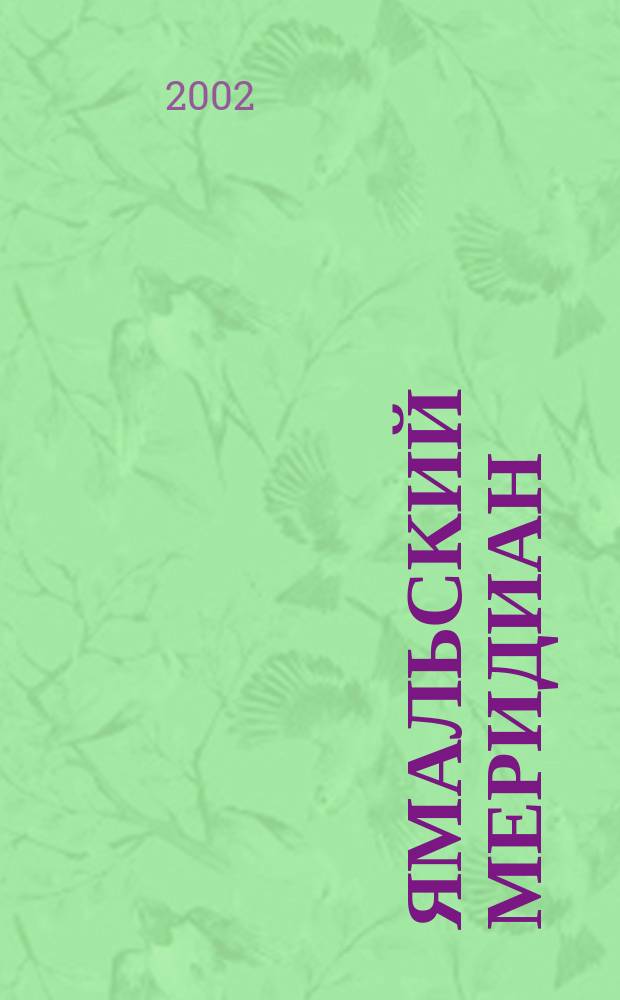 Ямальский меридиан : Всерос. ист.-культ. науч.-попул. журн. 2002, № 4 (72)