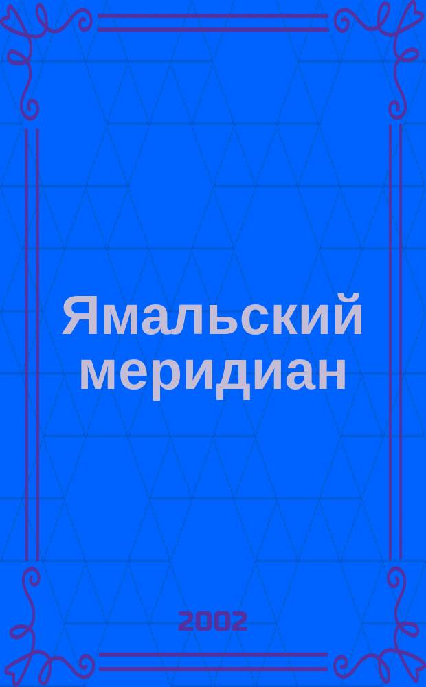 Ямальский меридиан : Всерос. ист.-культ. науч.-попул. журн. 2002, № 6 (74)
