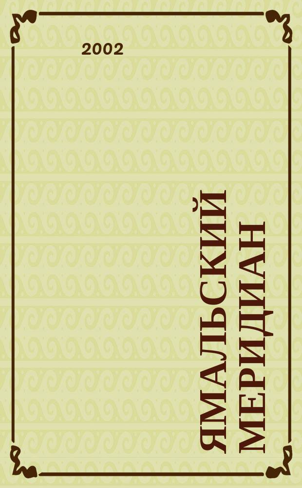 Ямальский меридиан : Всерос. ист.-культ. науч.-попул. журн. 2002, № 7 (75)
