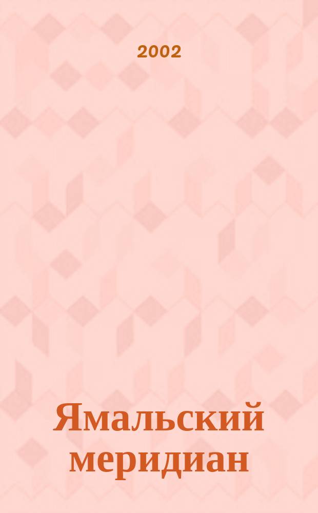 Ямальский меридиан : Всерос. ист.-культ. науч.-попул. журн. 2002, № 9 (77)