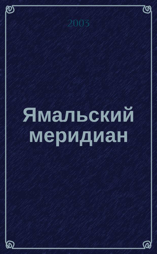 Ямальский меридиан : Всерос. ист.-культ. науч.-попул. журн. 2003, № 7/8 (87/88)