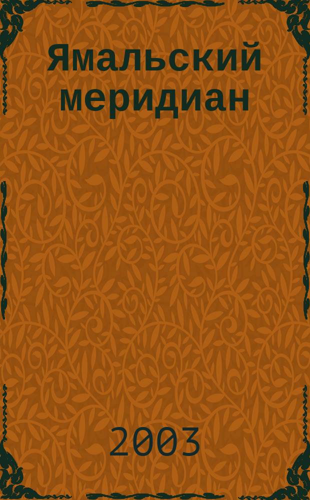 Ямальский меридиан : Всерос. ист.-культ. науч.-попул. журн. 2003, № 9 (89)