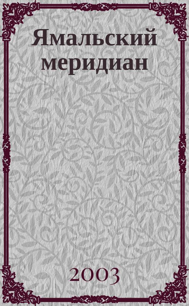 Ямальский меридиан : Всерос. ист.-культ. науч.-попул. журн. 2003, № 10/11 (90/91)