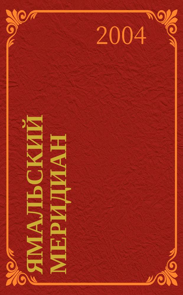 Ямальский меридиан : Всерос. ист.-культ. науч.-попул. журн. 2004, № 12 (104)