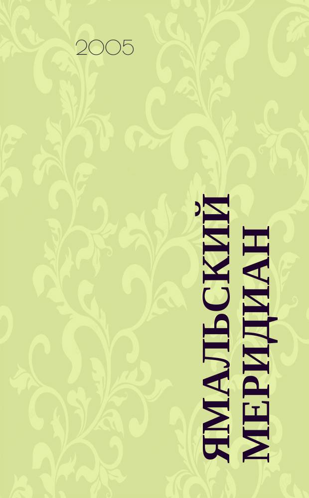Ямальский меридиан : Всерос. ист.-культ. науч.-попул. журн. 2005, № 2 (106)