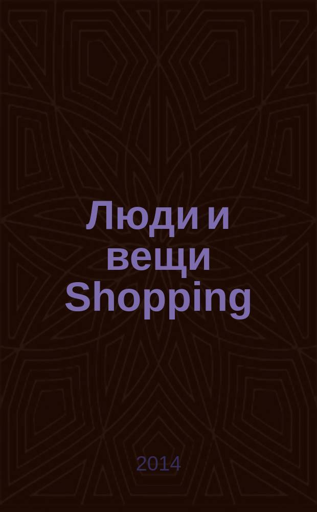 Люди и вещи Shopping : рекл.-информ. изд. 2014, № 9 (105)