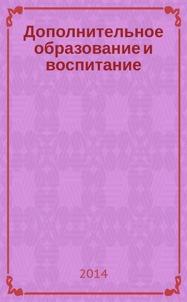 Дополнительное образование и воспитание : научно-методический журнал. 2014, № 5 (175)