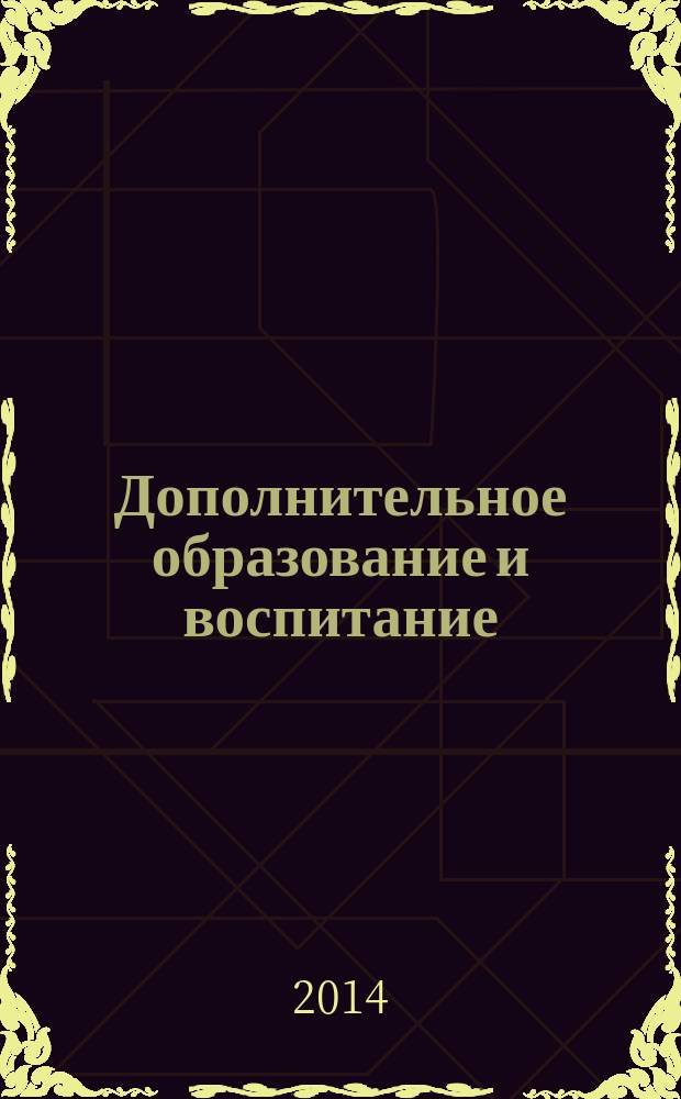 Дополнительное образование и воспитание : научно-методический журнал. 2014, № 6 (176)