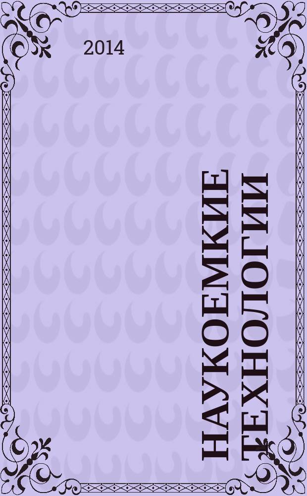Наукоемкие технологии : Науч.-техн. журн. Т. 15, № 6 : Научные достижения ОАО "Калужский научно-исследовательский институт телемеханических устройств"