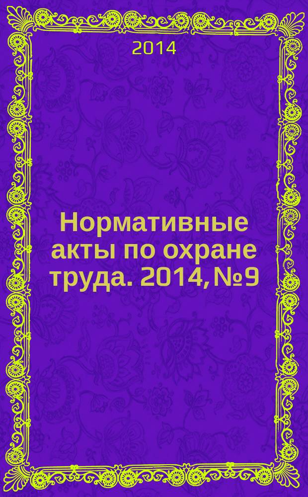 Нормативные акты по охране труда. 2014, № 9