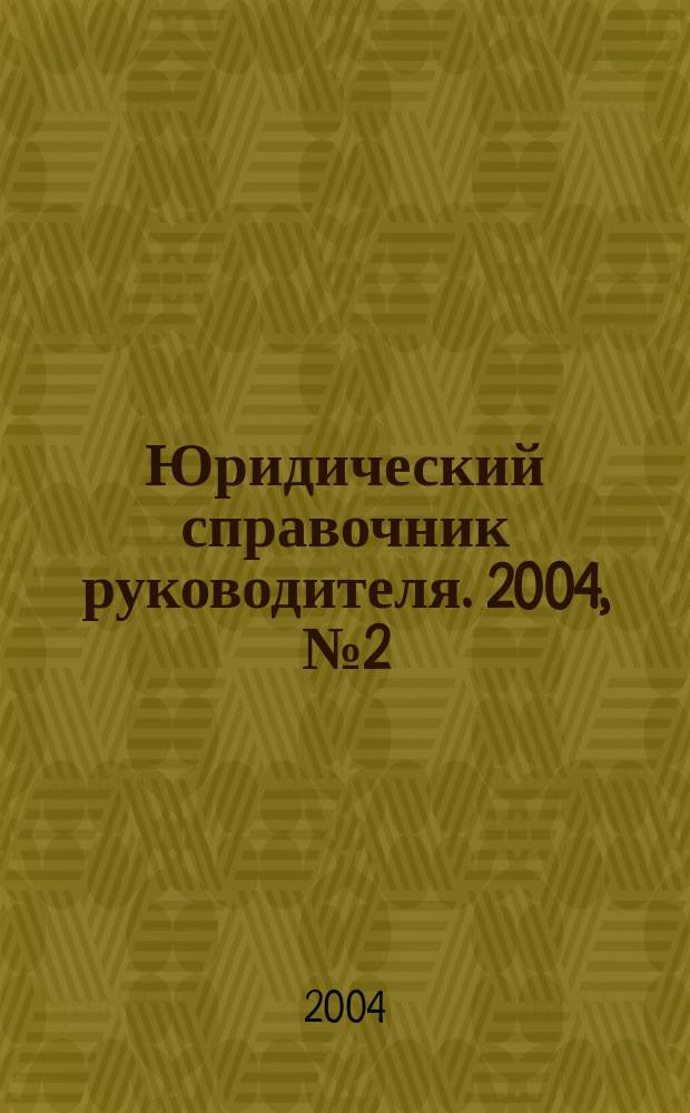 Юридический справочник руководителя. 2004, № 2 (20)