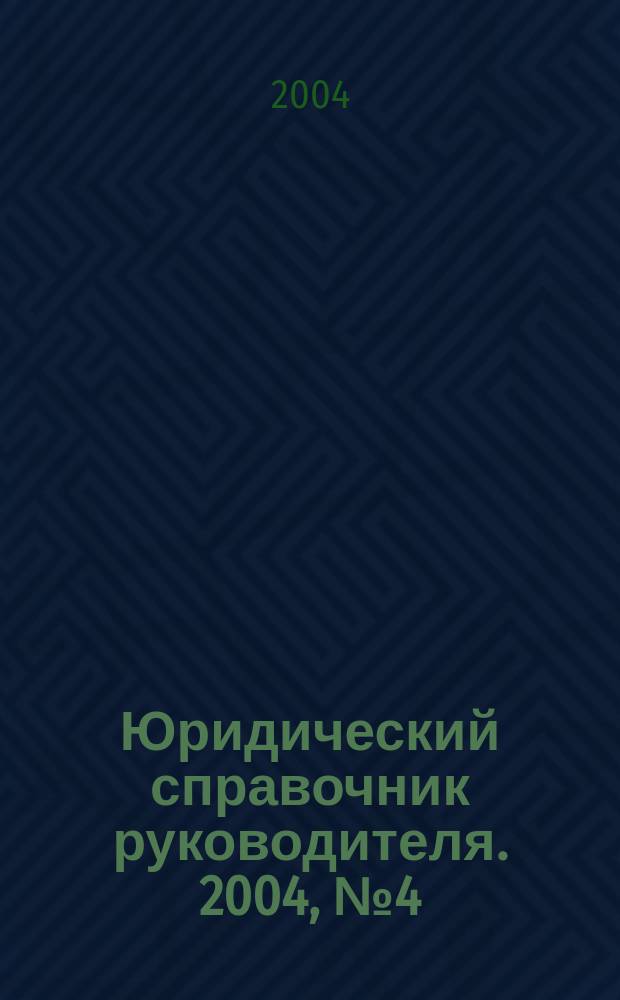 Юридический справочник руководителя. 2004, № 4 (22)