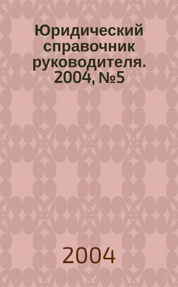 Юридический справочник руководителя. 2004, № 5 (23)