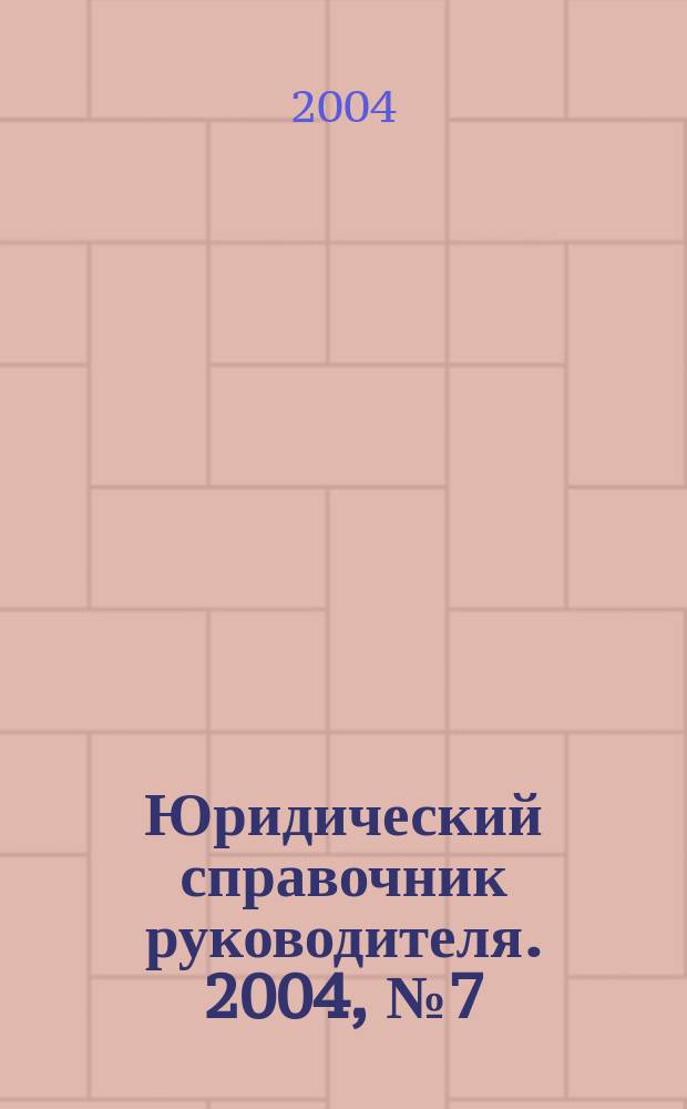Юридический справочник руководителя. 2004, № 7 (25)