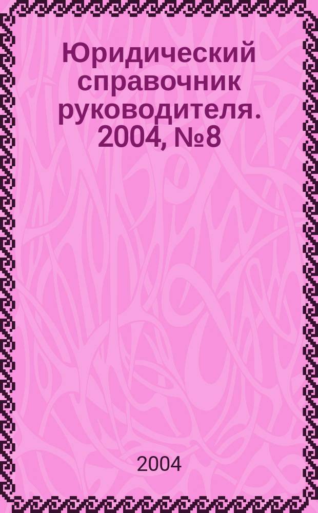 Юридический справочник руководителя. 2004, № 8 (26)