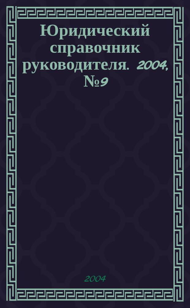 Юридический справочник руководителя. 2004, № 9 (27)